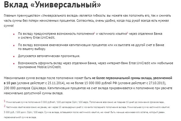 Юникредит открыть счет. ЮНИКРЕДИТ банк вклады. Вклад универсальный. Расчетный счет ЮНИКРЕДИТ банка. Универсальный депозит.