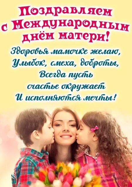 День мам в мае. Открытки с днём матери. Поздравление с днем матер. Всемирный день матери. День матери международный праздник.
