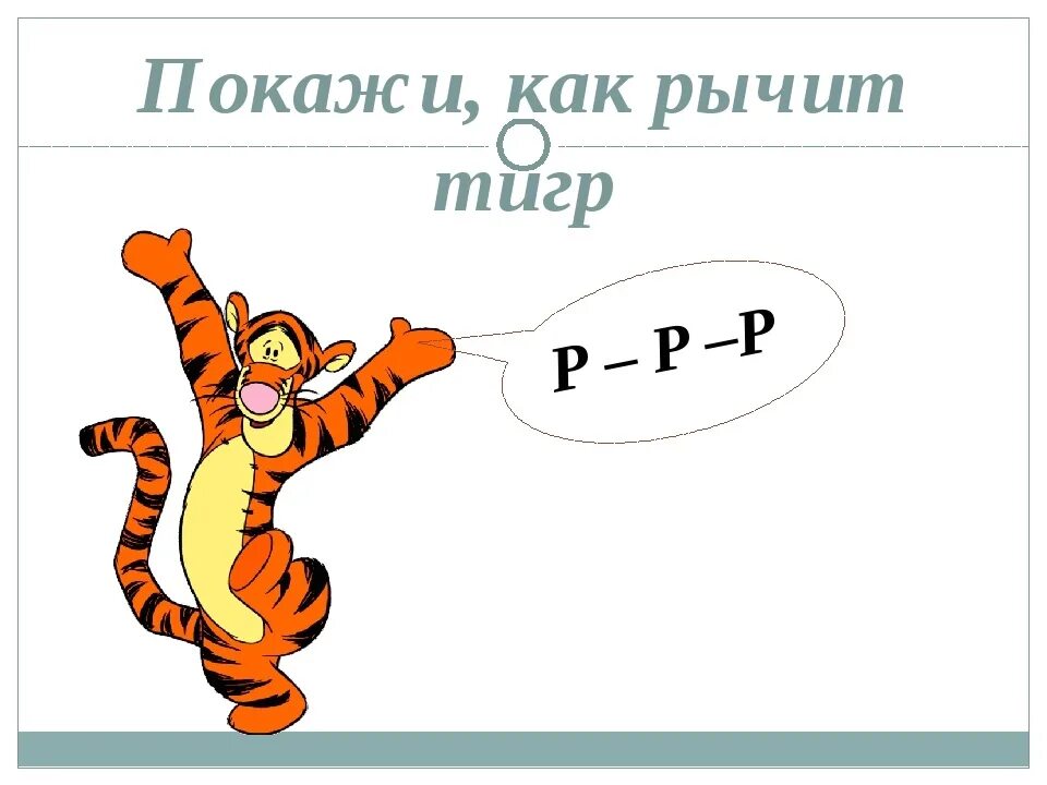 Р ро о р рр р