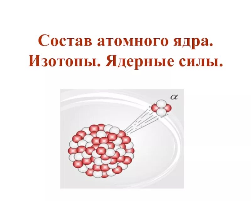 Состав атомного ядра ядерные силы. Состав ядерного ядра ядерные силы. Состав ядра атома. Ядерные силы.. Атомное ядро состав ядра изотопы ядерные силы.