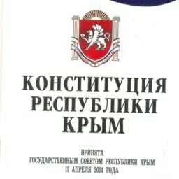 11 апреля день конституции республики крым. Конституция Республики Крым книга. Конституция Крыма обложка. День Конституции Республики Крым. Конституция Крыма 2014.