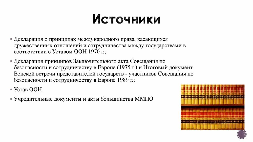 Документ между странами. Декларация принципов 1970.