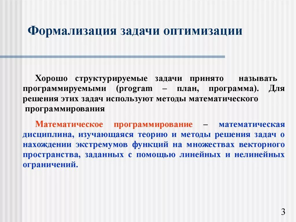 Задачи на оптимизацию. Формализация задачи. Математическая постановка задачи оптимизации. Задачи решаемые на этапе формализации. Формализовать деятельность