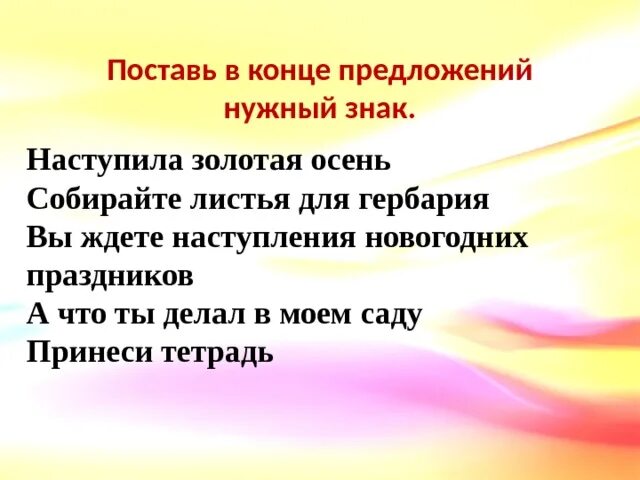 Поставьте нужный знак в конце предложения. Поставь нужные знаки в конце предложений. В конце каждого предложения нужный знак. Предложения наступила Золотая осень. В конце каждого урока