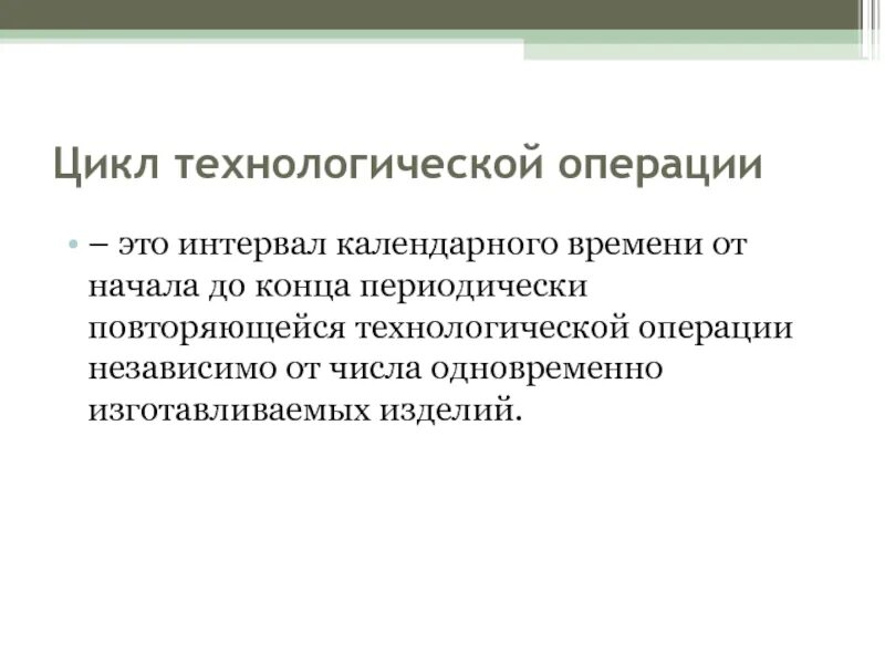 Организация технологических циклов. Цикл технологических процессов и операций. Технологический цикл. Понятие технологического цикла. Производственный и Технологический цикл.