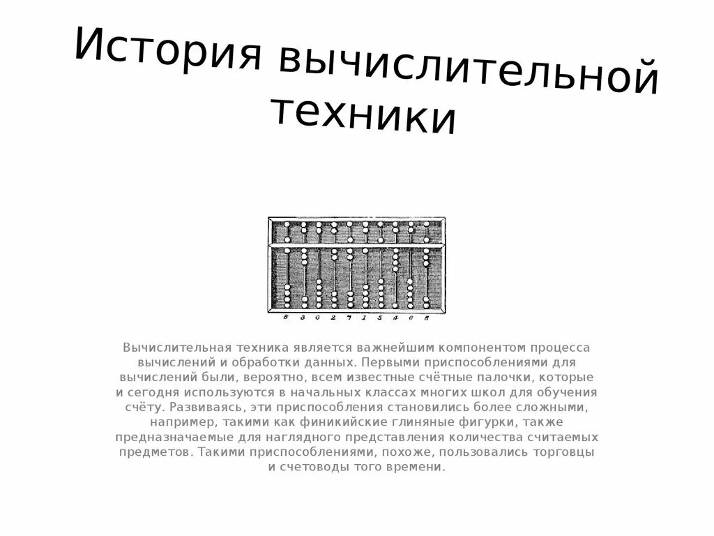 Реферат история развития вычислительной техники 7 класс. История развития вычислительной техники Информатика кратко. История развития вычислительной техники кратко 7 класс Информатика. Вычислительная техника презентация. История вычислительных техник.