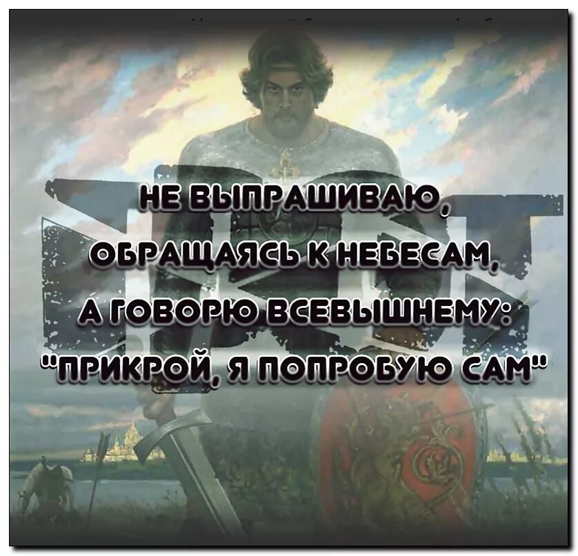 Прикрой я попробую сам. На все Воля Всевышнего цитаты. Господи прикрой а дальше я сама. Обращение к Всевышнему. Молись брат я прикрою