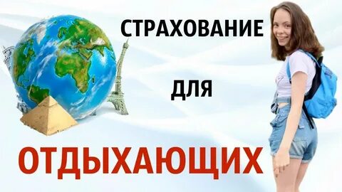 Туристическая страховка какая лучше