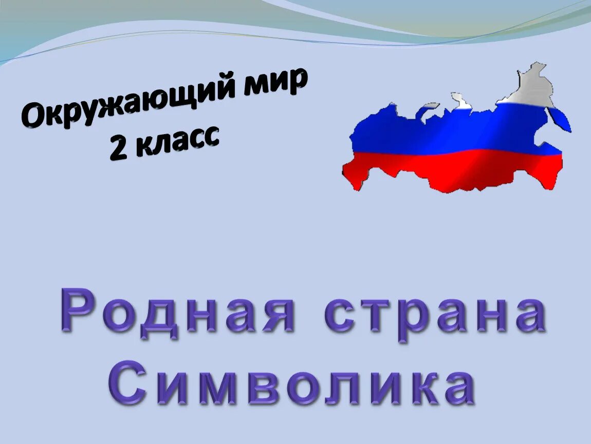 Окружающий мир родная Страна. Родная Страна окружающий мир 2 класс. Родная Страна окружающий мир 1 класс. Окружающий мир 2 класс презентация родная Страна. Страна родная конкурсы