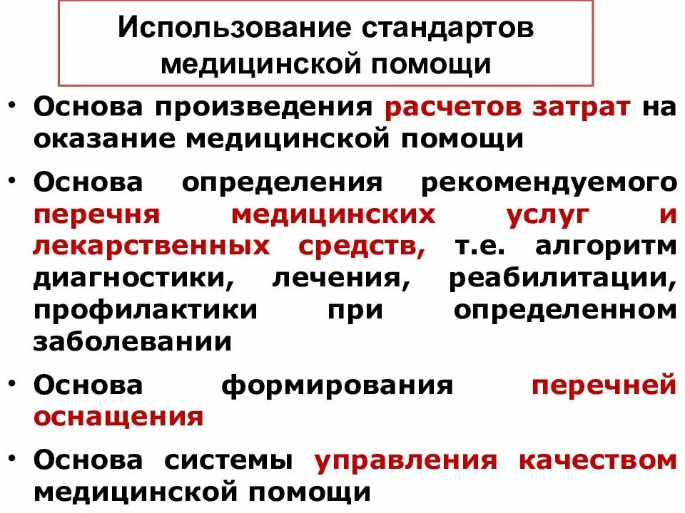 Стандарты оказания медицинской помощи. Понятие о стандартах оказания медицинской помощи. Стандарты оказания мед помощи. Стандарты в медицине.