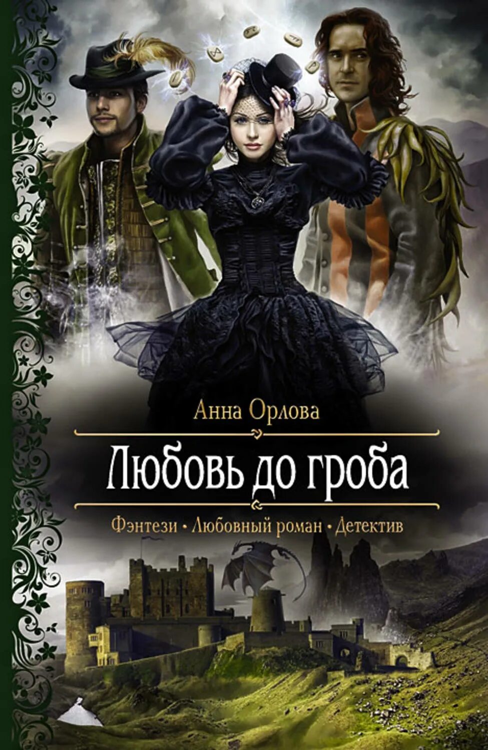 Читать книги романы детективы. Любовное фэнтези. Книги фэнтези. Любовные романы фэнтези.