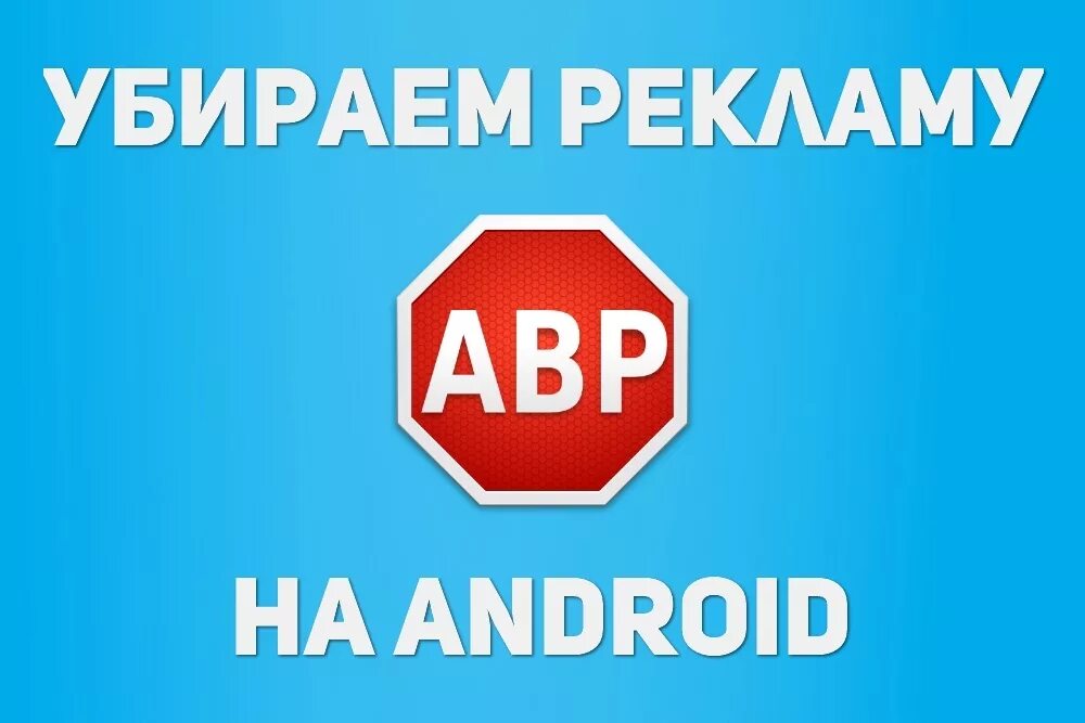 Видеореклама андроид. Блокировщик рекламы. Блокировка рекламы Android. Реклама андроид. Убрать рекламу.