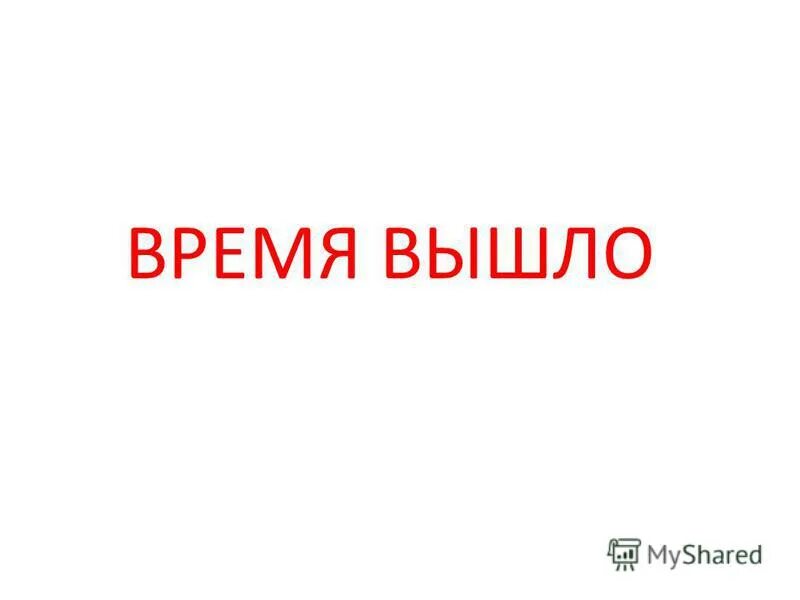 R время вышло