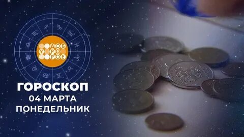 Гороскоп доброе утро 20.03 2024