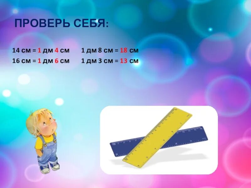 6 дм 15 см