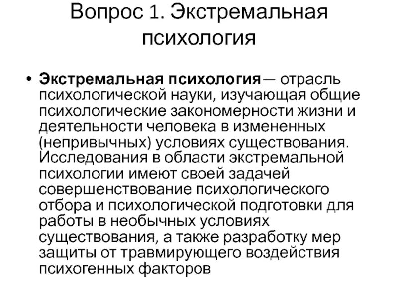 Экстремальная психология. Экстремальная психология отрасль психологии. Закономерности жизни. Предмет и объект экстремальной психологии. Непривычные условия