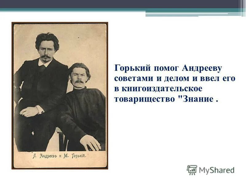 Л андреев краткое содержание. Андреев и Горький. Товарищество знание Горький.