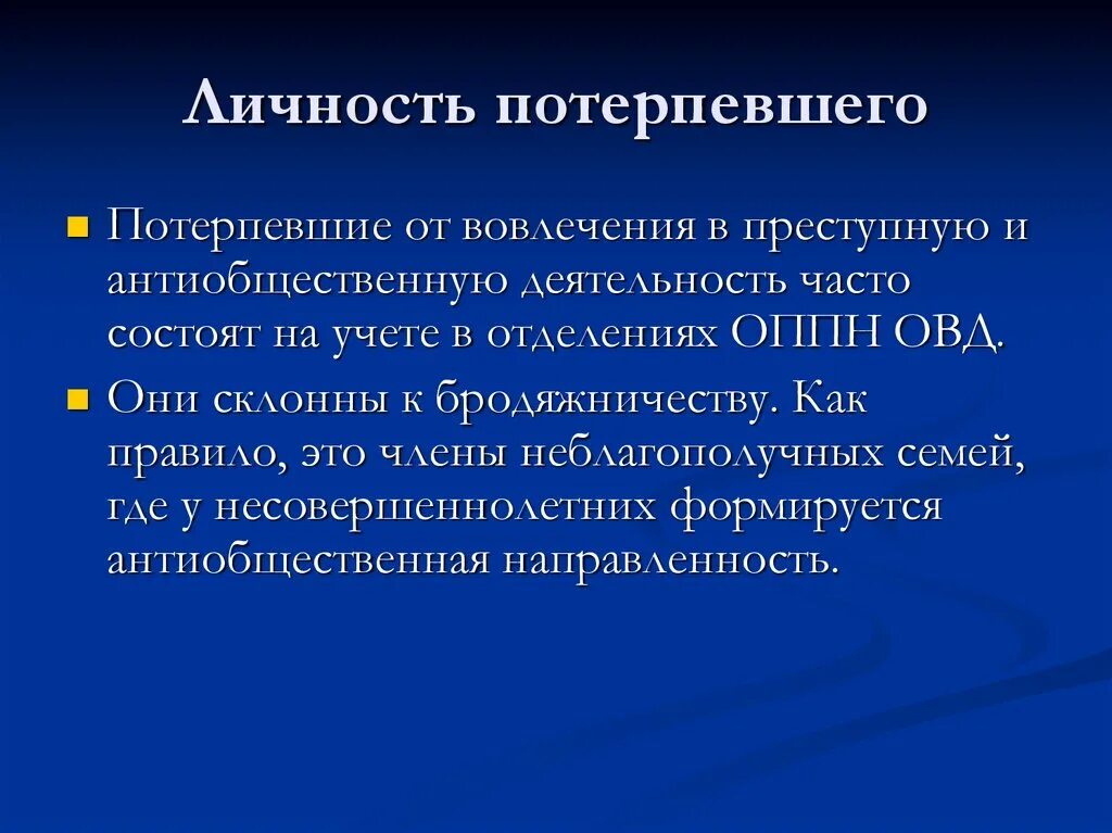 Потерпеть значение. Личность потерпевшего. Личность потерпевшего в уголовном праве. Характеристика личности потерпевшего. Уголовно правовое значение личности потерпевшего.