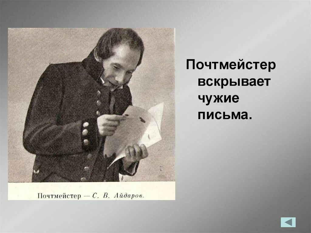 Гоголь Ревизор почтмейстер Шпекин. Почтмейстер вскрывает письма в Ревизоре. Почтмейстер из Ревизора. Письмо гоголю ревизор