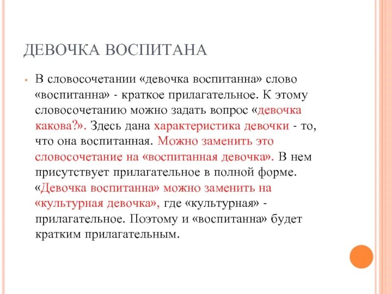 Словосочетание про девочку. Воспитанная краткое прилагательное. Предложение со словом воспитанный. Воспитан краткая форма.