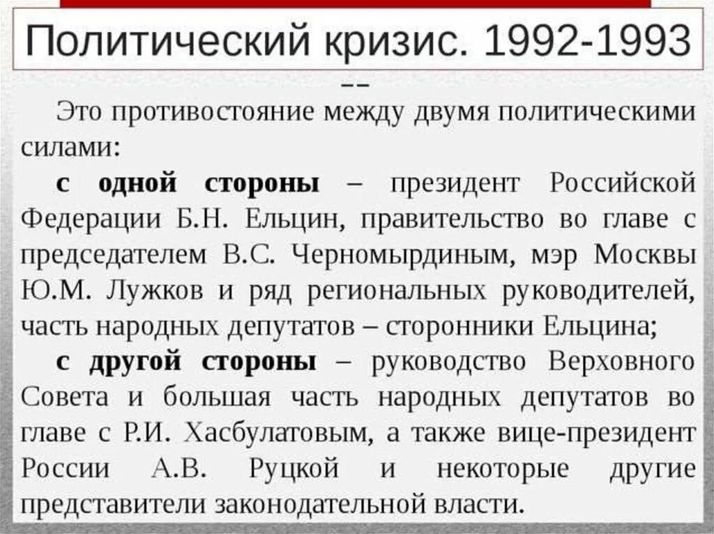 Политический кризис 1992-1993. Политический кризис 1993 года в России. Политико Конституционный кризис 1993. Политический кризис в 1993 году в России итог.