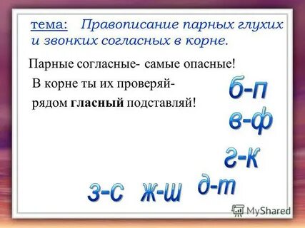 Правописание парных согласных в корне слова 3