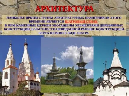 К шатровому стилю относятся
