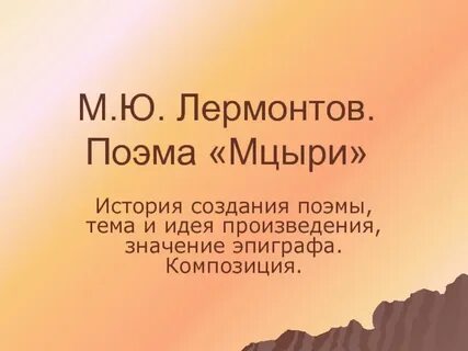 История создания мцыри презентация