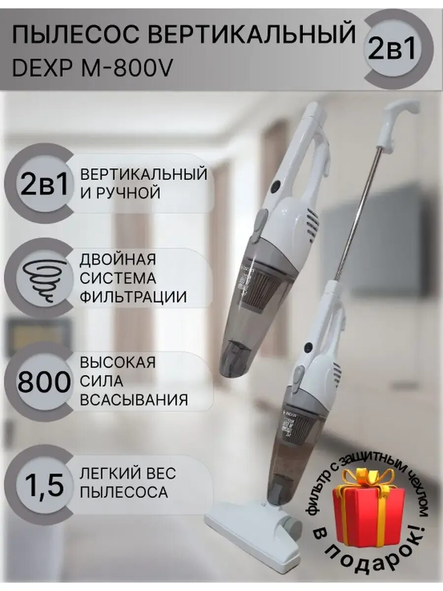 Пылесос дексп вертикальный. Вертикальный пылесос DEXP. Пылесос DEXP M-800v белый. Пылесос дексп вертикальный беспроводной. Вертикальный пылесос дексп