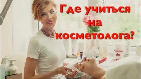 Сколько надо учиться на косметолога после 9