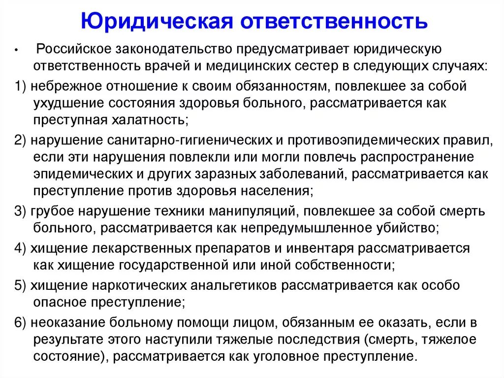 Тест ответственность медицинских работников. Правовая ответственность медицинской сестры. Юридическая ответственность медсестры. Виды юридической ответственности медсестры. Виды юридической ответственности медицинских работников.