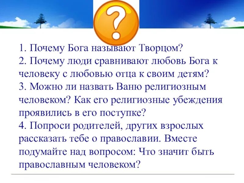 Можно ли бога называть бог. Почему Бога называют Творцом. Почему люди называют Бога Творцом и любовью. Бог и человек в православии 4 класс. Почему люди называют Бога Творцом и любовью 4 класс.