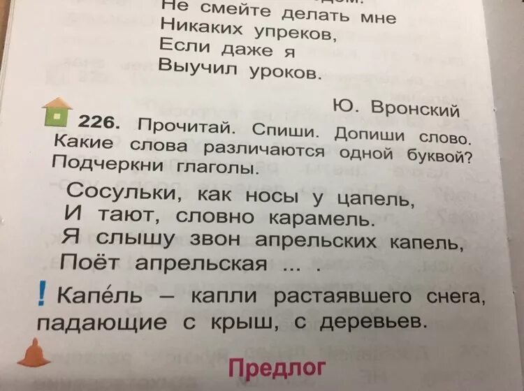 Подчеркнуть буквы которыми различаются слова. Сосульки как носы у цапель и тают словно. Я слышу звон апрельских капель. Сосульки как носы у цапель. Сосульки как носы у цапель ударение.