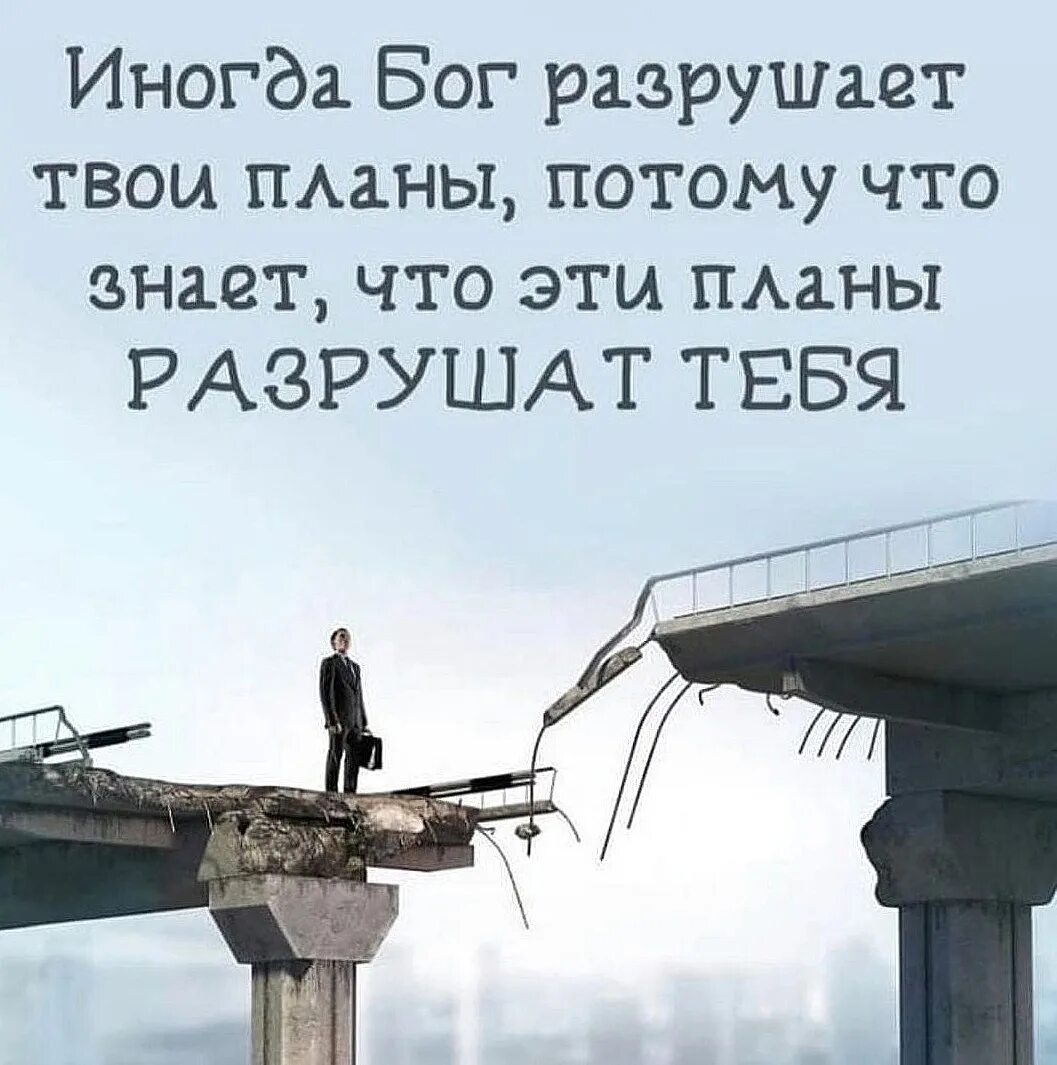 Иногда Бог разрушает твои планы. Иногда Бог разрушает наши планы потому что. Иногда Бог разрушает твои планы потому что знает. Иногда Бог разрушает твои планы потому что эти планы. Снова наведу я