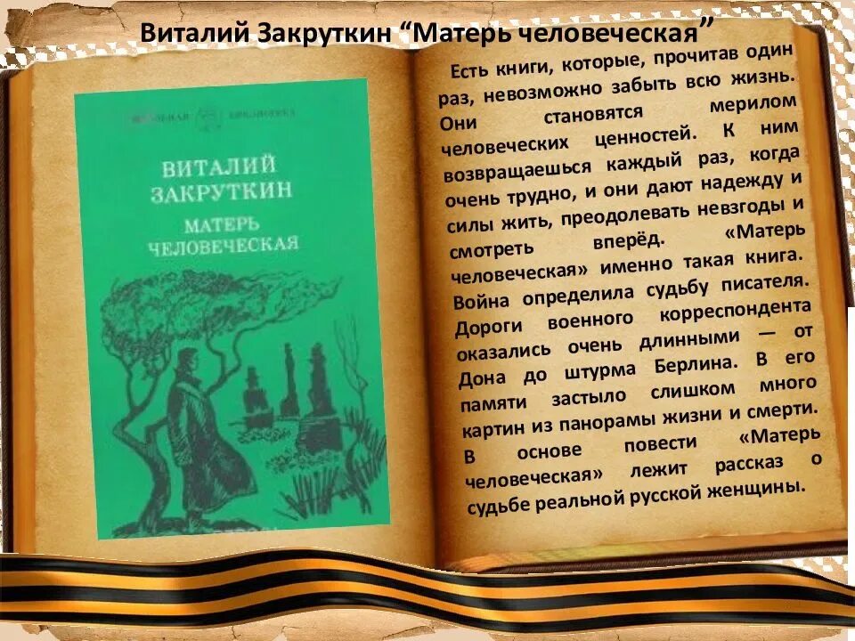 Произведение мать анализ. Закруткин Матерь человеческая. Книги Закруткина. Матерь человеческая книга.