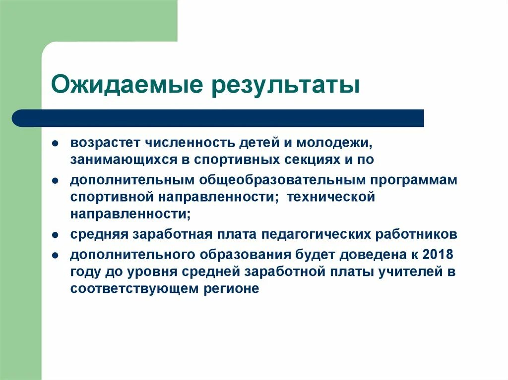 Программа технического направления. Ожидаемые Результаты. Ожидаемые Результаты по спортивному проекту. Ожидаемые Результаты мониторинга в спортивной секции. Ожидаемые Результаты проекта по тебе спорта.