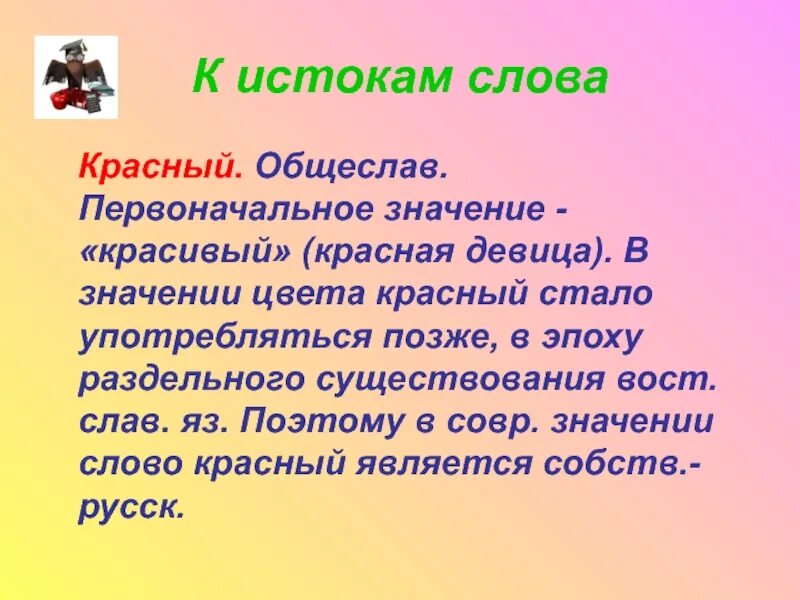 Значение слова красный. Слово красный. Красный текст. Смысл слова красный.