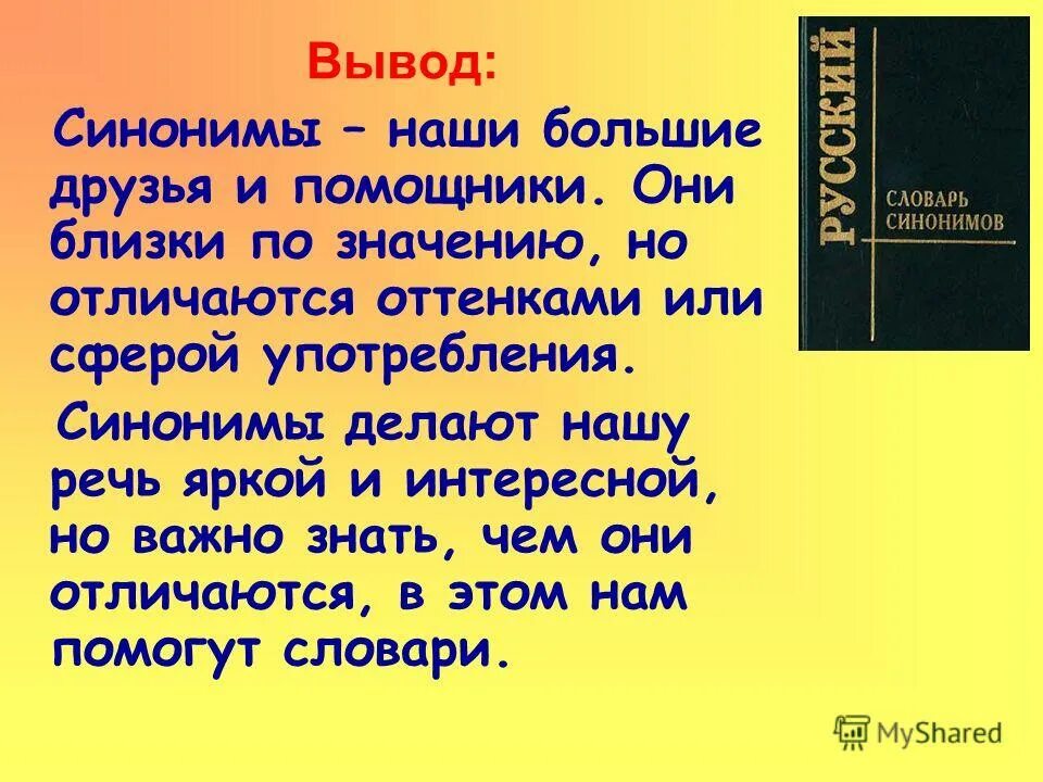 Основный синоним. Презентация на тему синонимы. Виды синонимов с примерами. Вывод синоним. Три вида синонимов.