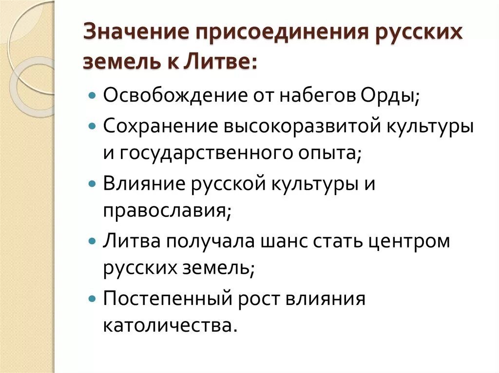 Какие последствия для русских земель имел. Выпиши последствия присоединения русских земель к Литве. Значение присоединения русских земель к Литве. Значение присоединения русских земель к Литве 6 класс. Последствия присоединения русских земель к литовскому княжеству.