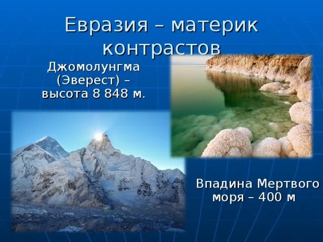 Самая глубокая впадина в евразии. Уникальные объекты Евразии. Природные контрасты Евразии. Географическое положение и рельеф Евразии. Природа Евразии презентация.