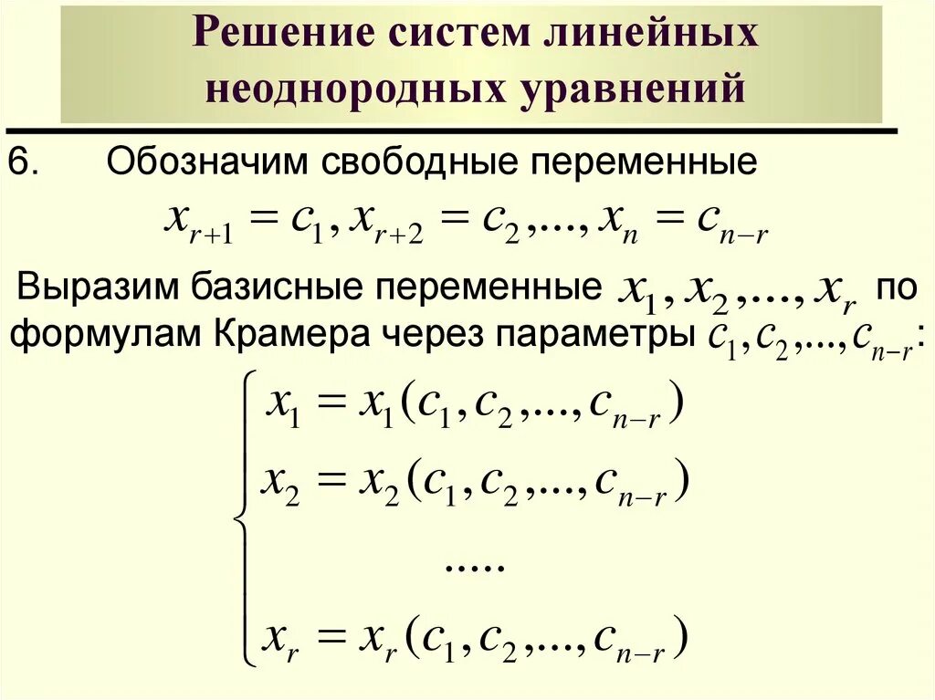 Единственное решение имеет однородная система. Решение системных линейных однородных уравнений. однородная система линейных уравнений. решение системы линейных уравнений через базисные переменные. неоднородная система линейных алгебраических уравнений.