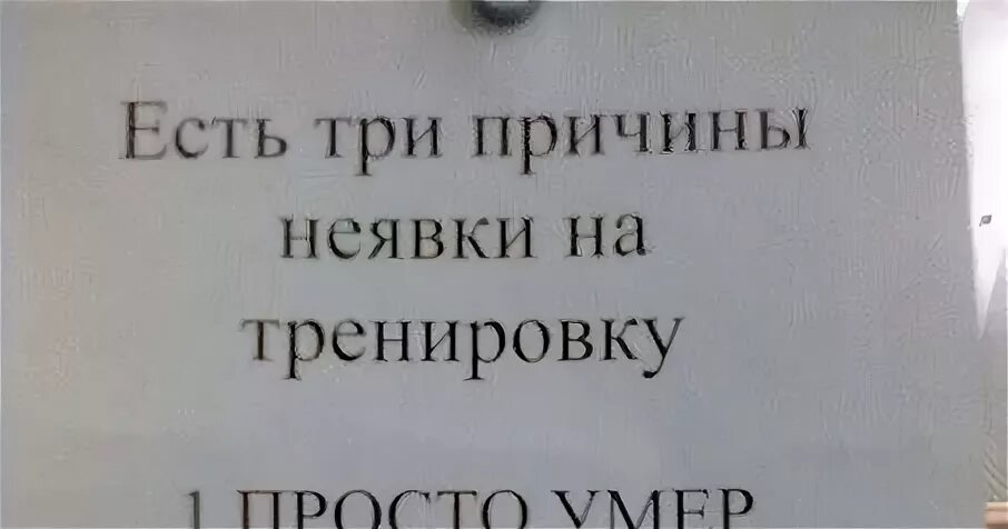 Причины не прийти в школу. Три причины неявки на тренировку. Причины неявки на тренировку картинки. Три причины неявки на тренировку картинки. Причина неявки на тренировку в приколах.