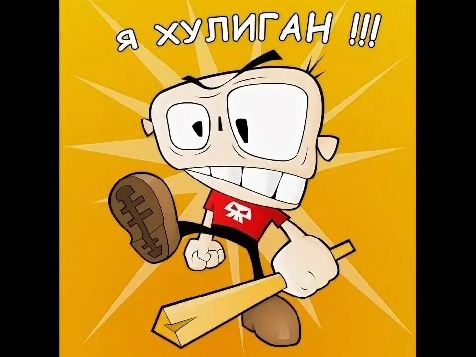 Хули моя хулиган. Хули моя хулиган. Аркайда - хули, хули, хулиган. Мой хулиган картинки. Аркайда вали караоке.