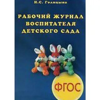 Рабочий журнал воспитателя
