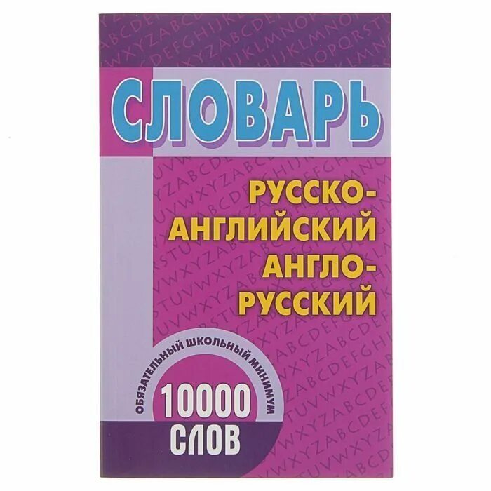 Словарь на 10000 слов на английском. Словарь русско-английский и англо-русский (40 000 сл. Англо русский 10. Англо-русский словарик школьника. Англо русский 10.