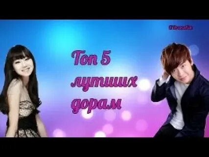 15 лучших корейских дорам