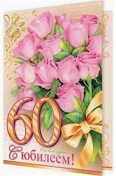 Открытки с 60 летием сестре. С днём рождения сестре 60 летием. С днем рождения 60 лет. Сестре на 60 летие. Поздравление с юбилеем 60 брату.