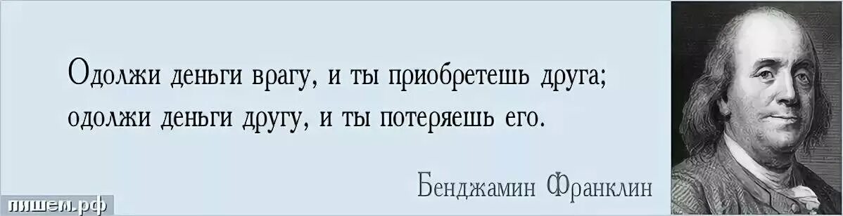 Мужчина просит в долг. Цитаты про денежный долг. Высказывания про долги. Цитаты про долги. Стих про долг.