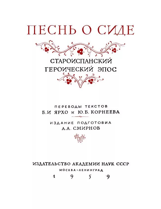 Песнь о Сиде. Староиспанский героический эпос. Песнь о Сиде. Песнь о Моем Сиде. Песнь о Моем Сиде книга. Сид краткое содержание