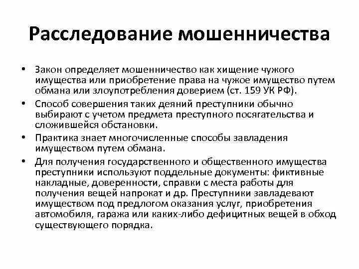 Расследование мошенничества. Особенности расследования мошенничества. Презентация методика расследования мошенничества. Методика расследования мошенничества криминалистика. Как доказать мошенничество